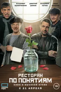 Ресторан по понятиям. Фильм русский сериал